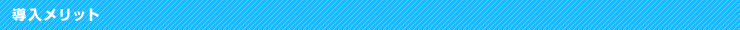 導入メリット