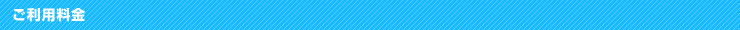 ご利用料金