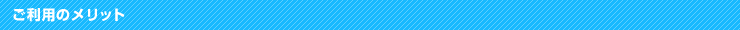 ご利用のメリット