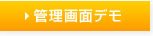 管理画面デモ