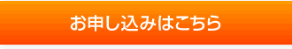 お申し込みはこちら