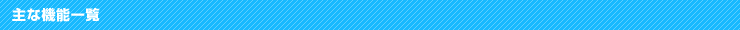主な機能一覧