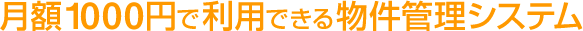 月額1000円で利用できる物件管理システム