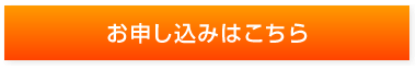 お申し込みはこちら