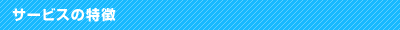 サービスの特徴